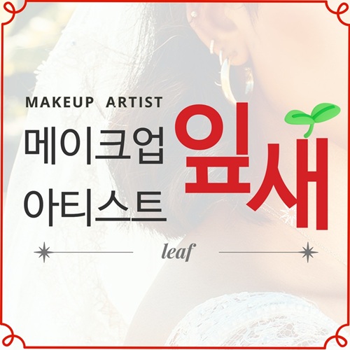 [블로그 기자단] *이크업아티스트잎새