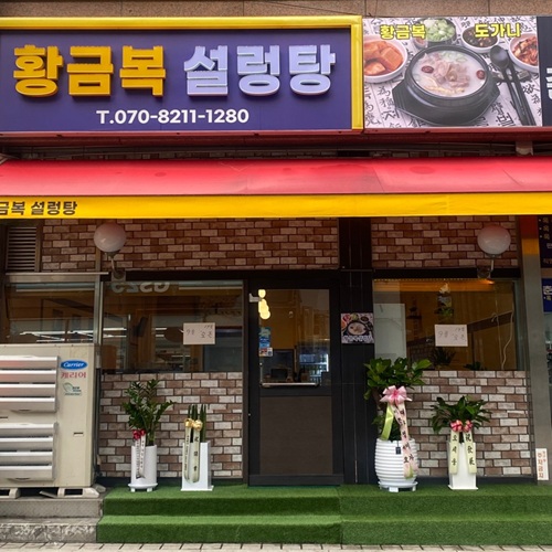 [긴급 블로그 기자단] *금복설렁탕