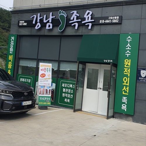 [블로그 기자단] *남족욕 구미산동점