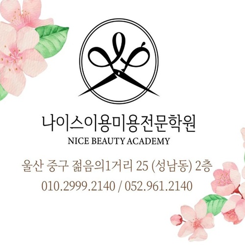 [긴급 블로그 기자단] *이스이용미용전문학원 