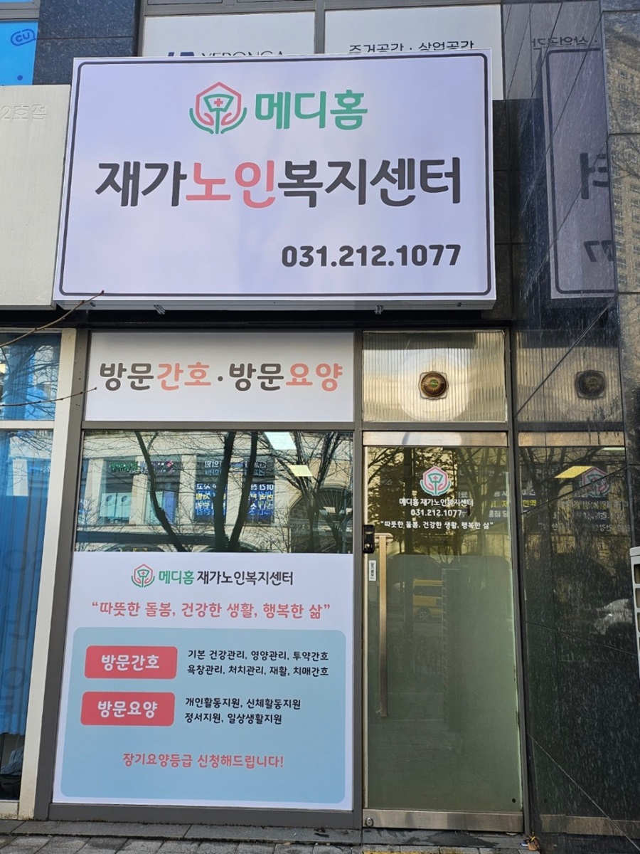 [블로그 기자단] 메디홈 재가노인복지센*