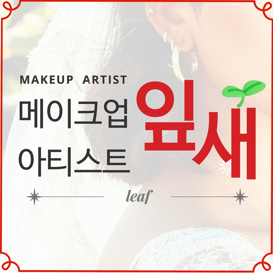 [블로그 기자단] *이크업아티스트잎새