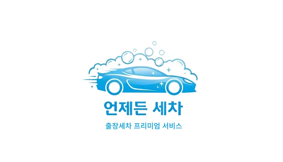 [긴급 블로그 기자단] *제든세차