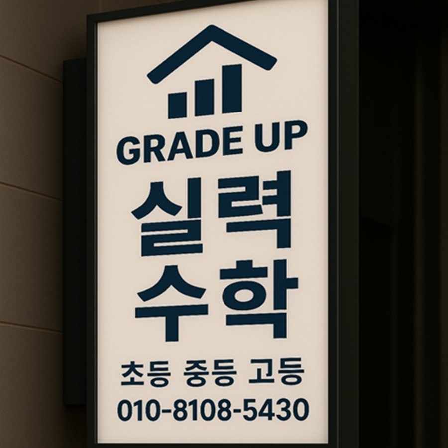 [긴급 블로그 기자단] *력수학학원