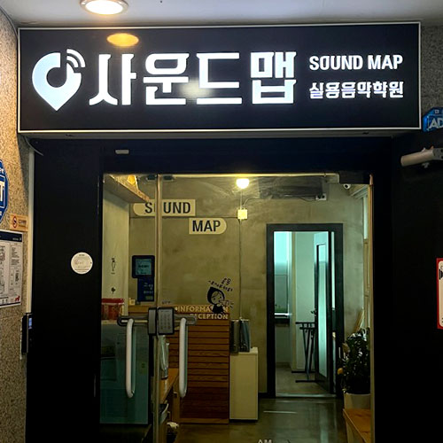 [블로그 기자단] 사운드맵 실용음악학원