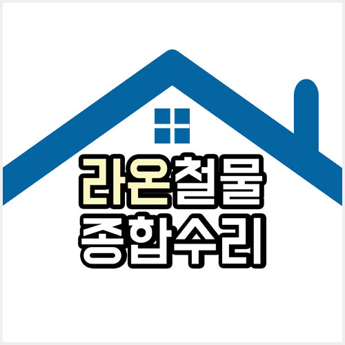 [긴급 블로그 기자단] 라온철물종합수리