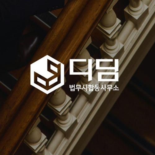 [긴급 블로그 기자단] 디딤법무사합동사무소