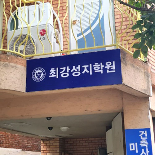 [긴급 블로그 기자단] 최강성지학원