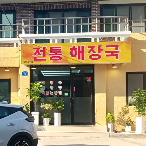 [긴급 블로그 기자단] *통해장국