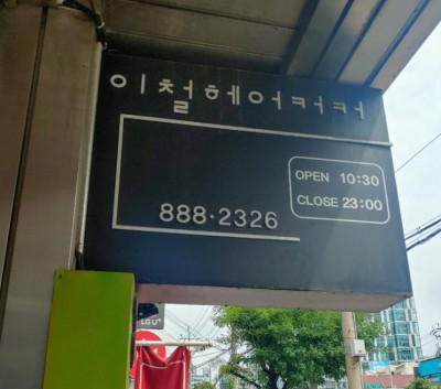 신림점 이철헤어커커 