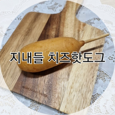 지내들 치즈핫도그 냉동 에어프라이어 3분30초면 간식으로 뚝딱!