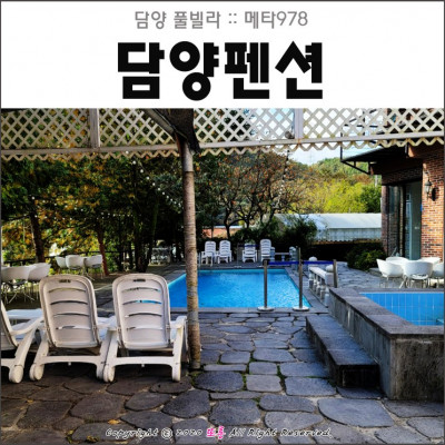 담양펜션 내장산펜션 풀빌라 멋잇는 메타978