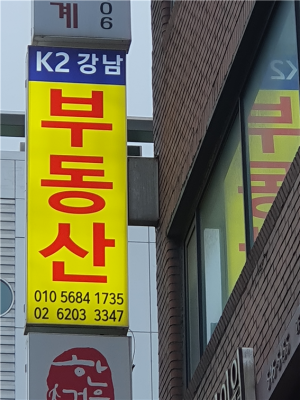 논현부동산 압구정역부동산 k2강남부동산중개 (케이투강남부동산중개) 추천