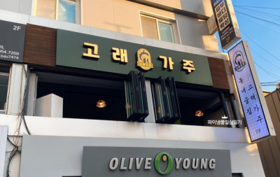 (낙성대술집) 동네술집 고래가주 / 혼술하기좋은 술집 / 안주 맛있는 술집