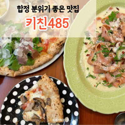 합정역 분위기 좋은 맛집 추천해요 [키친485]
