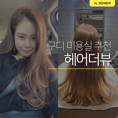 구로디지털단지 미용실 헤어더뷰 염색맛집이네요!