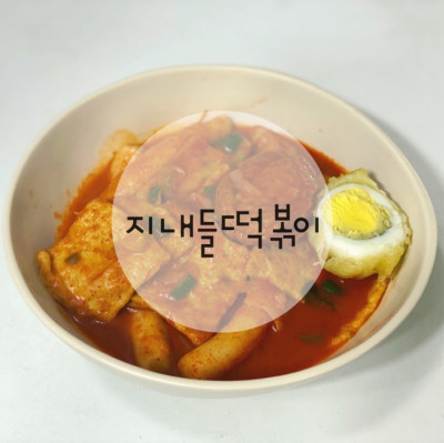 간단하게 만드는 떡볶이 밀키트 / 지내들 오리지널 떡볶이