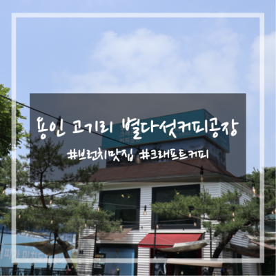 별다섯커피공장 | 용인 고기리 브런치 카페/맛집 추천 (Feat. 숲속 카페, 디저트 맛집)