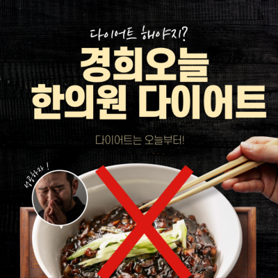 경희오늘한의원 다이어트한약 먹고 체중 감량 시작하기