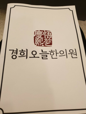 [노원다이어트] 경희오늘한의원에서 제대로된 일주일 빡신 다이어트 체험했어요!