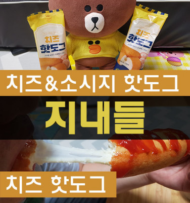 지내들 치즈핫도그 야식 간식 최고