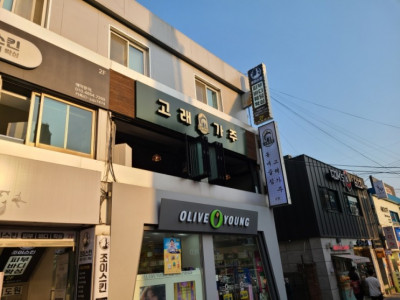 낙성대 술집 '고래가주'에서 술 데이트