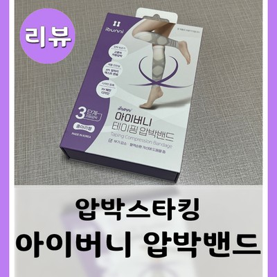 [제품/리뷰] 다리부종에 좋은 의료용 압박스타킹 '아이버니 테이핑 압박밴드'