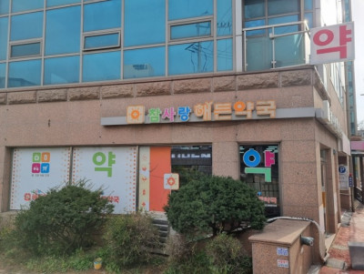 친절한 철산동약국 참사랑해든약국