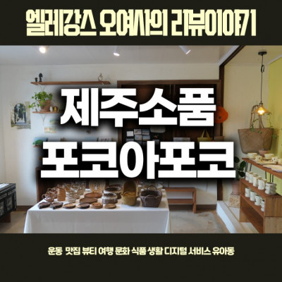 애월소품샵, 제주소품샵, 포코아포코, 제주감성소품, 제주원데이클래스