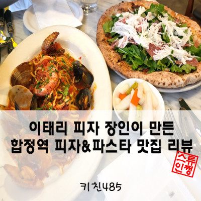 합정역 맛집 이태리 피자장인이 만드는 맛의 향연 키친485 리얼후기