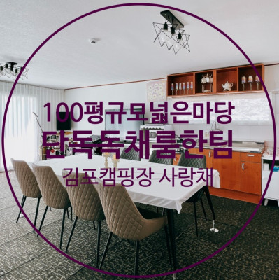 100평 규모의 넓은마당 단독독채룸 김포캠핑장