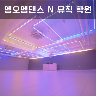 울산중구실용음악학원 방송댄스 보컬 엠오엠댄스N뮤직학원
