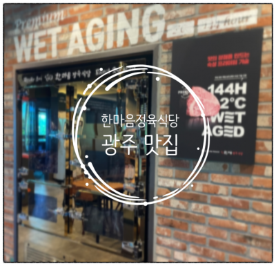 광주 맛집ㅣ광주하남고깃집 한마음정육식당 광주하남점::주차정보, 놀이방