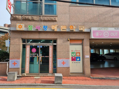 철산동약국 철산동어린이영양제약국 임신준비 임신 출산 아이들 전문 약국 참사랑해든약국