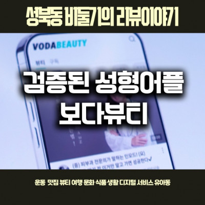 보다뷰티 어플: 성형정보의 새로운 패러다임