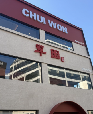 [광안리맛집] 흔한 중식이 아니에요! '취원'에서 맛본 리얼 전통중식, 특색요리 후기 (부산맛집)