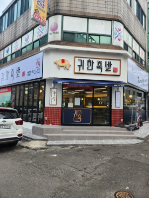 아들램과 제주 족발 맛집 귀한족발에서 입대전 데이트!