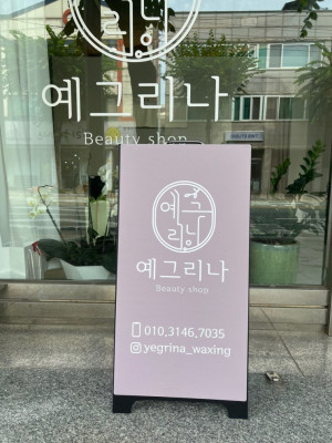 여름에 반바지를 입기 위해 청주왁싱을 찾은 예그리나 추천