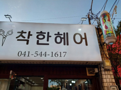 컷트 잘하는 미용실을 찾고 계신다면 착한헤어 추천