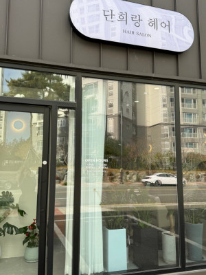 순천서면미용실 단희랑헤어 1인미용실로 편하게 받을 수 있는 곳