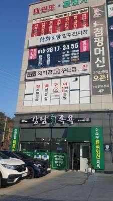 구미산동족욕 1시간 족욕으로 내몸이 변화하는 강남족욕 구미산동점