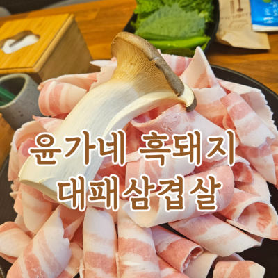 함덕흑돼지 윤가네흑돼지대패삼겹살 제주함덕흑돼지