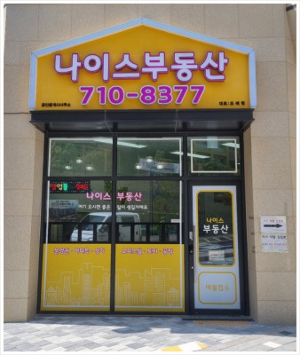 왕길예부동산 나이스부동산｜칸타빌더스위트·연희공원호반써밋 전문 상담