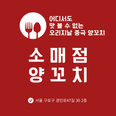 소매점양꼬치 | 동양미래대학교 맛집, 고척돔 맛집으로 딱인 양꼬치집