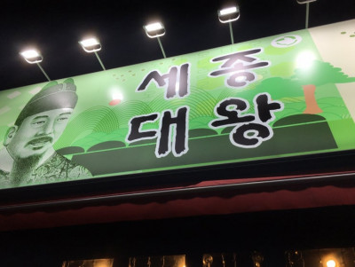 [포항맛집] 가성비맛집 세종대왕에서 모임추천