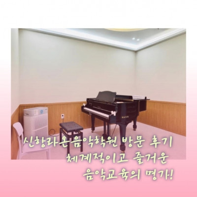 신항음악학원 / 신항음악교육 / 신항피아노 '신항라온음악학원'