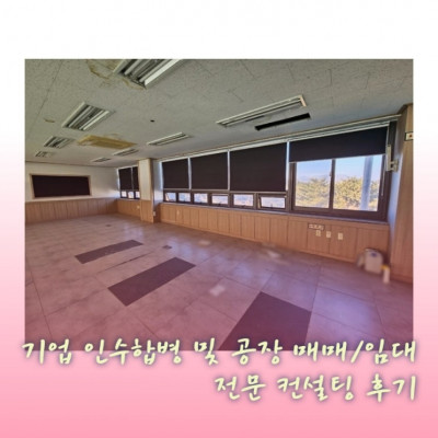 #기업인수합병 #공장 매매/임대 #투자유치 #경.공매 #법정관리 #유동화물건 '메트로공인중개사사무소'