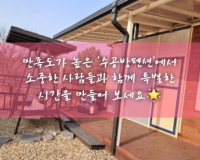 문경펜션, 문경단체펜션, 문경조용한펜션 '수공방펜션'
