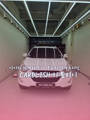 아이와 함께라면 더 중요한 실내크리닝 CARBLISH 카블리시