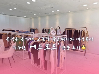 북정동 옷가게, 고품질 골프웨어와 여성복이 가득한 '에스모드' 방문 후기